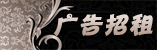 广告招租