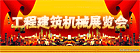 2011第五届环渤海经济圈工程建筑机械、农业机械及配件展览会