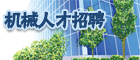 工程机械网人才招聘