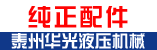 华光液压机械制造