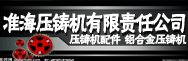 准海压铸机