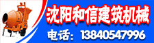 沈阳和信建筑机械租赁公司