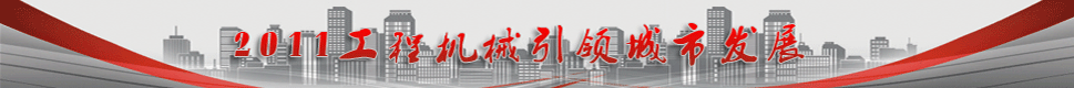 2011工程机械引领城市发展