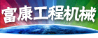 富康工程机械