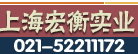 上海宏衡实业有限公司
