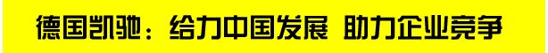 凯驰(上海)清洁系统有限公司