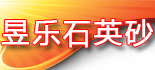 蕲春县昱乐石英砂厂
