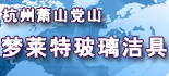 杭州萧山党山梦莱特玻璃洁具厂