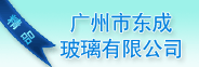 广州东成