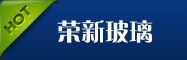浙江德清县荣新玻璃公司
