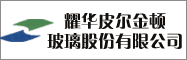 耀华皮尔金顿