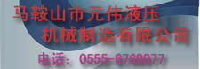 ����ɽ��ԪΰҺѹ��е�������޹�˾