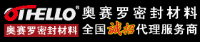 奥赛罗密封