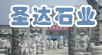 ʥ��ʯҵ