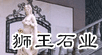 ʨ��ʯҵ