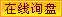 在线询盘