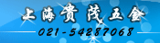 上海贵茂五金