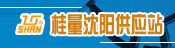 桂量沈阳供应站