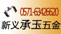 承玉五金