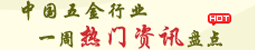 中国五金行业一周热门资讯盘点