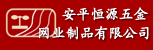 安平恒源五金
