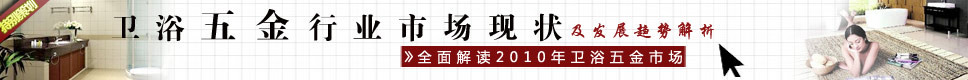卫浴五金行业市场现状及发展趋势解析