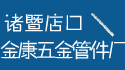 店口金康五金