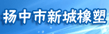 新城橡塑11-12-2