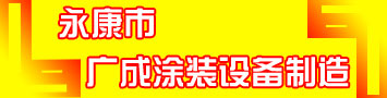 永康市广成涂装设备制造有限公司