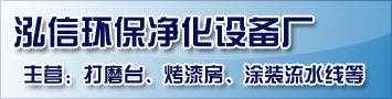 章丘市泓信环保净化设备厂