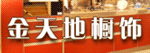 沈阳金天地橱饰11-12-14