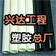 兴达工程塑胶总厂20120121