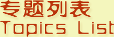 专题列表topics List