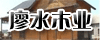 ��ˮľҵ