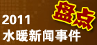 2011ˮů��ԡ��ҵ10���ȵ������¼��̵�