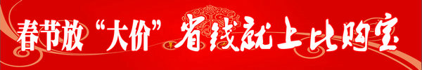 春节大“放价” 省钱就在比购宝~