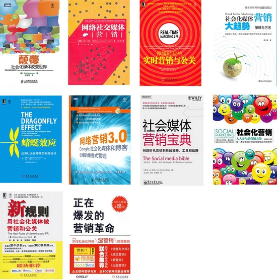 庞敏丽：“社会化媒体营销”十大畅销书推荐