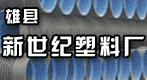 雄县新世纪塑料厂12-05-20 雄县新世纪塑料厂12-05-20