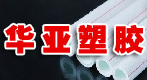 华亚塑胶 华亚塑胶