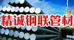 精诚钢联管材12-05-21 精诚钢联管材12-05-21