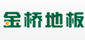 金桥地板