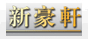 佛山新豪轩门业