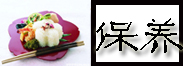碗筷的保养