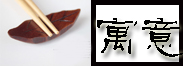筷子的寓意