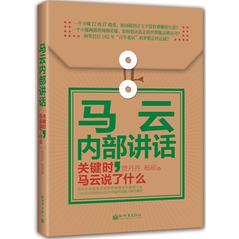 电商书籍推荐:《马云内部讲话:关键时,马云说了什么》