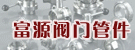 富源阀门管件