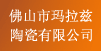 佛山市玛拉慈陶瓷有限公司