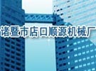 ˳Դ��е��