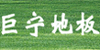巨宁地板