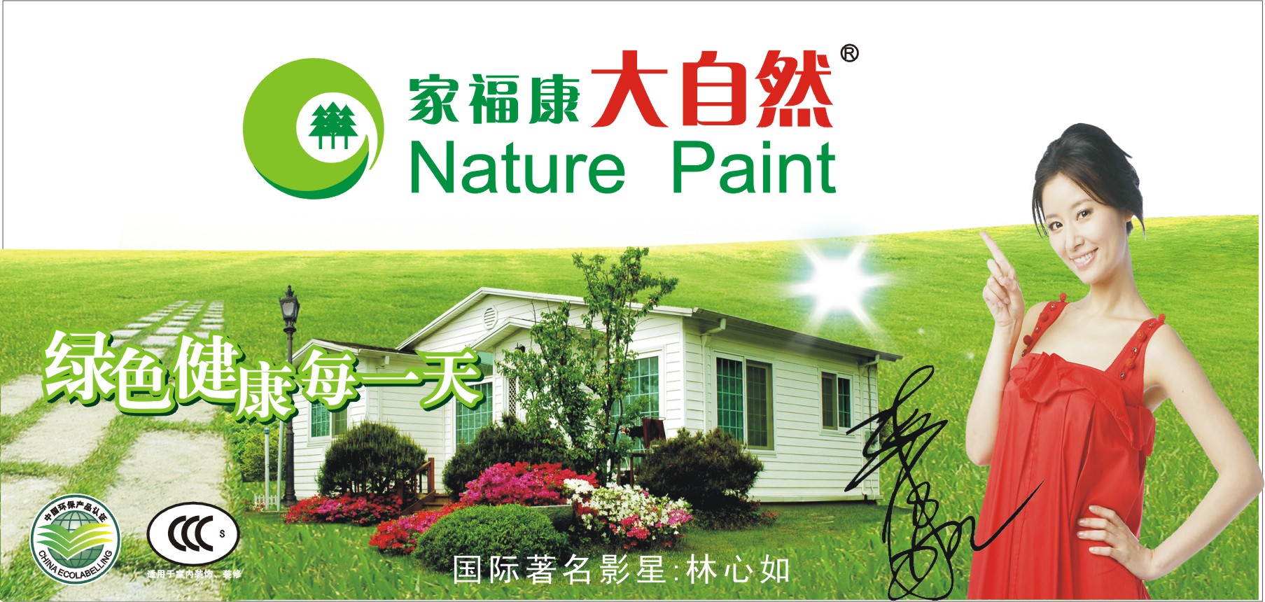 中国大自然漆 大自然油漆有限公司 林心如代言 央视合作品牌 招商加盟